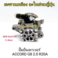 Power Pump HONDA ACCORD R20A G8 2.0