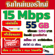 🟡ฟรีเดือนแรก🟡ซิมโปรเทพ 15 Mbps 55GB เดือน2ปรับเป็น 8 Mbps ไม่ลดสปีด + โทรฟรีทุกเครือข่าย🟡ซิมใหม่🟡