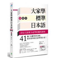 <建宏網路>(開學慶特惠)大家學標準日本語【初/中/高級本】+DVD超值組合:課本＋文法解說/練習題本＋東京標準音MP3