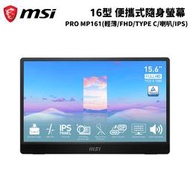 缺 MSI 微星 PRO MP161 商用可攜式螢幕 (16型/FHD/Type C/喇叭/IPS)