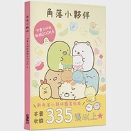 角落小夥伴 可愛又好玩貼紙BOOK 5 作者：San-X株式會社