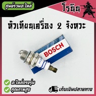 BOSCH หัวเทียนเครื่องตัดหญ้า เลื่อยยนต์ เครื่องพ่นยา 2 จังหวะ RBC NB หัวเทียน411 5200 260 767 3800 G4K G45L T200 TL43