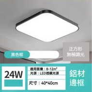 Others - 正方形鋁材邊框led吸頂燈（黑色框-無極調光24W）（尺寸：40*40cm）#Z257014983