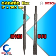 Bosch ดอกสกัด ก้านหกเหลี่ยม Hex 17 x 280 มิล - ดอกสกัดแหลม ดอกสกัดแบน สกัดปูน ดอกแย็ก แย็กปูน