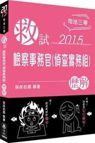 救試-檢察事務官（偵查實務組）-歷解-2015司法三等<保成>