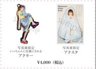 松本一香 寫真展限定商品