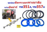 ชุดซ่อม ลูกยาง ซีล กระบอกพวงมาลัย กระบอกเลี้ยว รถไถยันมาร์ รุ่น YM351A YM357A ยี่ห้อ CRR