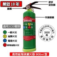 (可用電器火災) 泡沫滅火器900ml型 綠瓶 適用ABCF類火災 水成膜泡沫 車用滅火器 通過消防檢測