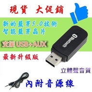 新款 藍芽音源接收器 USB + AUX 車用藍芽音響 音響主機 各式音響 秒變藍芽音響 變藍芽音箱 藍芽接收器