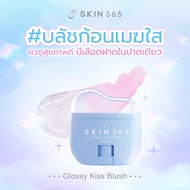 [สินค้าใหม่ล่าสุด] SKIN365 Glossy Kiss Blush บลัชก้อนเมฆใสให้สีตามค่า pH ผิว