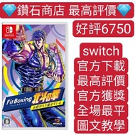 最平❗ns switch遊戲 Fit Boxing 有氧拳擊 北斗之拳 數字版 下載版 switch game Eshop Nintendo 下載