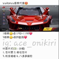 🌟全港最平🌟過萬單🌟 
Pubg Mobile車幣售賣 
Ferrari 法拉利

#代充 #課金 #代課 #手遊 #手遊代充 #遊戲代充 #pubg代充 #PUBG代充  #pubgmobile #