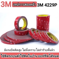 3M เทปกาวสองหน้า 3M 4229P เทปกาว2หน้า แรงยึดติดสูง กาว2หน้า3m เทปติดผนัง เทปกาวติดรถยนต์ กันน้ำทนควา