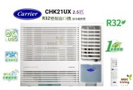 開利 - CARRIER 開利 CHK21UX 2.5匹變頻淨冷 窗口式冷氣機 [原裝行貨]