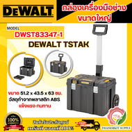 DEWALT กล่องเครื่องมือแบบรถเข็น TSTAK รุ่น DWST83347-1 ขนาดใหญ่ DWST83347 **ส่งเร็ว ของแท้100%**
