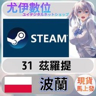 {尤伊數位} 點數 儲值 steam 蒸氣卡 錢包 PLN 波蘭 波蘭幣 31