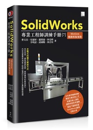 SolidWorks專業工程師訓練手冊[7]-Motion機構模擬運動