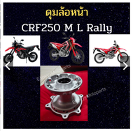 ดุมล้อหน้า/ดุมล้อหลัง Honda CRF250 M L Rally ใหม่ แท้ศูนย์ Honda  44635-KZZ-J00/42635-KZZ-900