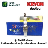 หัวเทียน KRYON BM6 ( 2 จังหวะ ) CMR5H ( 4 จังหวะ ) A7TC B7TC E6TC F7TC หัวเทียนมอเตอร์ไซค์ และเครื่อ