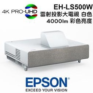 【加碼贈100吋黑格柵抗光布幕】 EPSON  EH-LS500W 白色 4K雷射投影大電視 白色 原廠公司貨