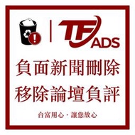 「老店重開」負面新聞刪除 論壇負評移除 Dcard PTT 新聞 Yahoo新聞 LINE TODAY 台富網路整合行銷