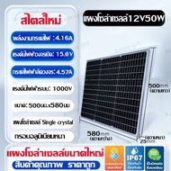 แผงโซล่าเซลล์ monocrystalline solar cell โมโน 12V/18V 10W/15W/20W/30W/50W กันน้ำ Polycrystalline