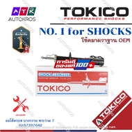 Tokico โช้คอัพหน้า Nissan Sylphy Pulsar ปี14-19 (แก๊สมาตรฐาน) / โช๊คอัพหน้า โช้คหน้า ซิลฟี่ โช๊คหน้า