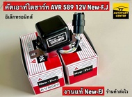 คัทเอาร์ทไดชาร์ท AVR 589 12V New- FJ (แท้) For Toyota Mighty-X ระบบ Electronic