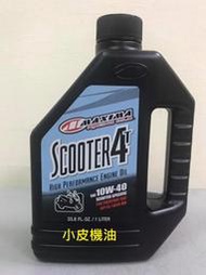【小皮機油】美式馬 公司貨 MAXIMA Scooter 4t 10w-40 速克達 山葉 光陽 三陽 ip motul
