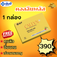 yanhee callyn plus คอลลีน ยันฮี คอลลีนพลัส หุ่นสวยไปกับเรา ของแท้ สูตรใหม่ของยันฮี ( 1กล่อง)