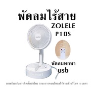 พัดลมไร้สายZOLELE-P10S พัดลมพกพา usb มาพร้อมกับการติดตั้ดลำโพง ระยะการคอนโทรลไร้สายด้วยรีโมท 4 เมตร