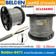 [ 305เมตร ] Belden 84xx สายลำโพงตีเกลียว Speaker Cable Belden 8461 8471 8473 8477 4C 18AWG 16AWG 14A