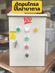 SMAC ตู้ควบคุมปั๊มน้ำ บาดาล 220V ป้องกันไฟตกไฟเกิน ระบบออโต้ แมนนวล สวิตช์ลูกลอยไฟฟ้าระบบ 24V รับประ
