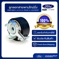 [อะไหล่แท้เบิกศูนย์100%] ลูกลอกตั้งสายพานไทม์มิ่ง  FORD FIESTA 1.4/1.5/1.6  FOCUS 1.6  ECO SPORT PN:
