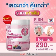 ทดลอง 1 กระปุก 210 กรัม คุ้มสุด BN COLLAGEN : ขนาด 210กรัม บำรุงผิว สายตา และกระดูก