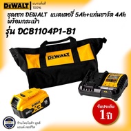 DEWALT รุ่น DCB1104P1-B1 ชุดเซท DEWALT แบตเตอรี่ 5AH + แท่นชาร์ต 4AH พร้อมกระเป๋า
