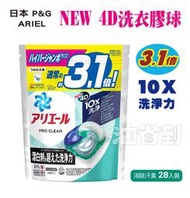 『油省到』 日本 P&amp;G ARIEL Pro Clean 10X 超淨力 4D洗衣膠球 28入 #3558