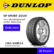 185/60R15 DUNLOP SP SPORT 2030 ยางใหม่ ( OEM สำหรับ TOYOTA VIOS )