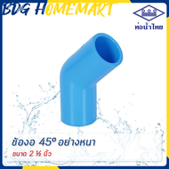 ท่อน้ำไทย ข้องอ 45 องศา 2 1/2 นิ้ว สีฟ้า อย่างหนา ราคาปลีก/ส่ง (ข้องอ 45 องศา PVC ข้อต่อ PVC ข้องอ P