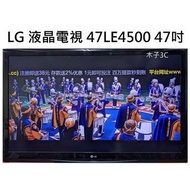 【木子3C】LG 液晶電視 47LE4500 47吋 無底座 整新 現貨