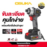 OSUKA ไขควงกระแทกไร้สาย OCID821U-D1 20V OSUKA