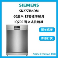 西門子 - SN27ZI86DM 60厘米 13套標準餐具 iQ700 獨立式洗碗機