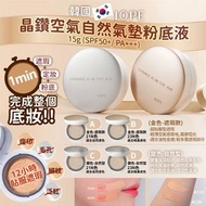 🇰🇷韓國超人氣化妝品🇰🇷IOPE晶鑽空氣自然氣墊粉底液(15g)🏆