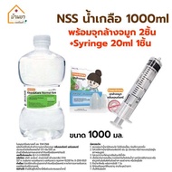 ชุดน้ำเกลือล้างจมูก พร้อมอุปกรณ์ ในชุดประกอบด้วย น้ำเกลือ NSS 1000ml ไซริงค์ 20ml จุกล้างจมูก