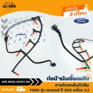 ท่อน้ำมันเชื้อเพลิง ฟอร์ด (สายไหลกลับหัวฉีด) ครบชุด ยี่ห้อ FORD รุ่น RANGER 2012 เครื่อง 3.2 รหัส