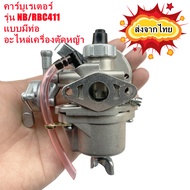 แท้ คาร์บูเรเตอร์ 411 มีสายน้ำมัน เครื่องพ่นยา คาบู เครื่องตัดหญ้า Makita Robin อะไหล่เครื่องตัดหญ้า