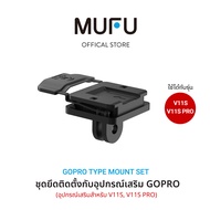 MUFU อุปกรณ์เสริม V11S PRO ติดกระจกรถมอไซ ติดหมวก ติดกระจกรถยนต์ ติดท้ายรถมอไซ อุปกรณ์เสริมโกโป