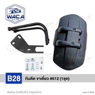 WACA กันดีดขาเดี่ยว 612 for Benelli 402S752SBN 302RLeoncino 500TNT300TNT600TNT600GTTRK502/ Kawasaki 