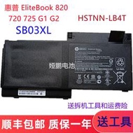 現貨.全新惠普 EliteBook 820 720 725 G1 G2 SB03XL HSTNN-LB4T電池