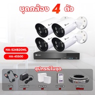 Hi-view ชุดกล้องวงจรปิด 4 ตัว รุ่น HA-524B20ML ความคมชัด 2 ล้านพิกเซล ภาพสี 24 ชั่วโมง บันทึกภาพพร้อ